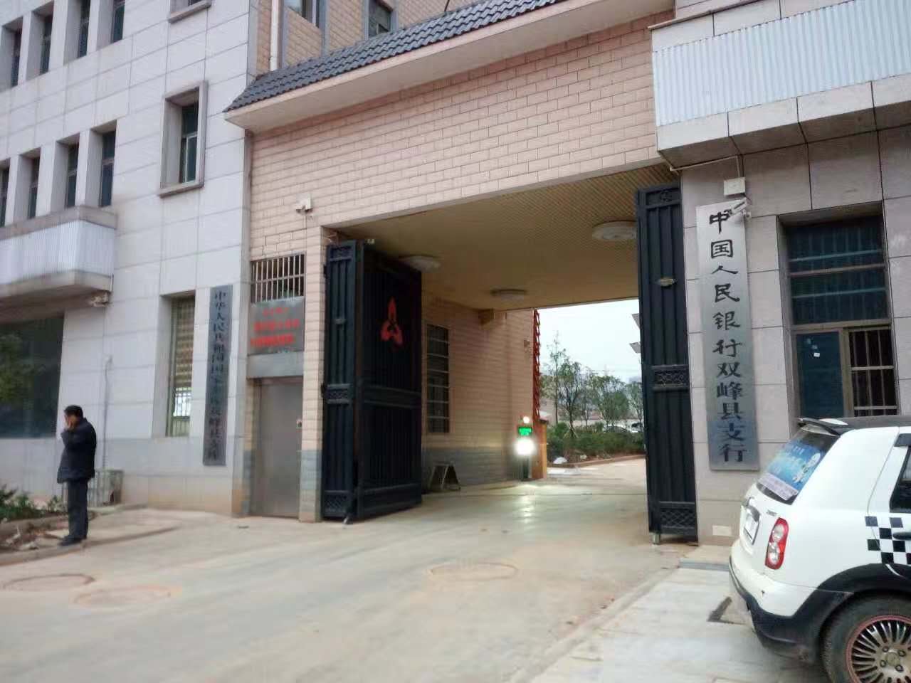 雙峰縣人民銀行 雙峰縣人民銀行